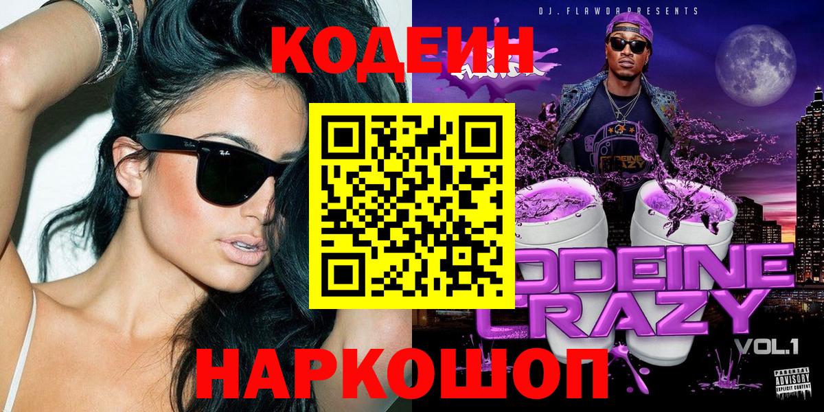 Кодеин Purple Drank  Вход с VPN  Codein напиток Lean (лин)  Муром 